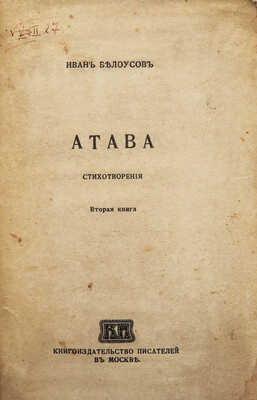 [Собрание В.Г. Лидина]. [Белоусов И., автограф]. Белоусов И. Атава. Стихотворения. Вторая книга. М., 1915.